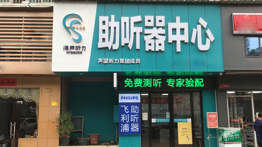 飞利浦助听器(海声听力海丰店)