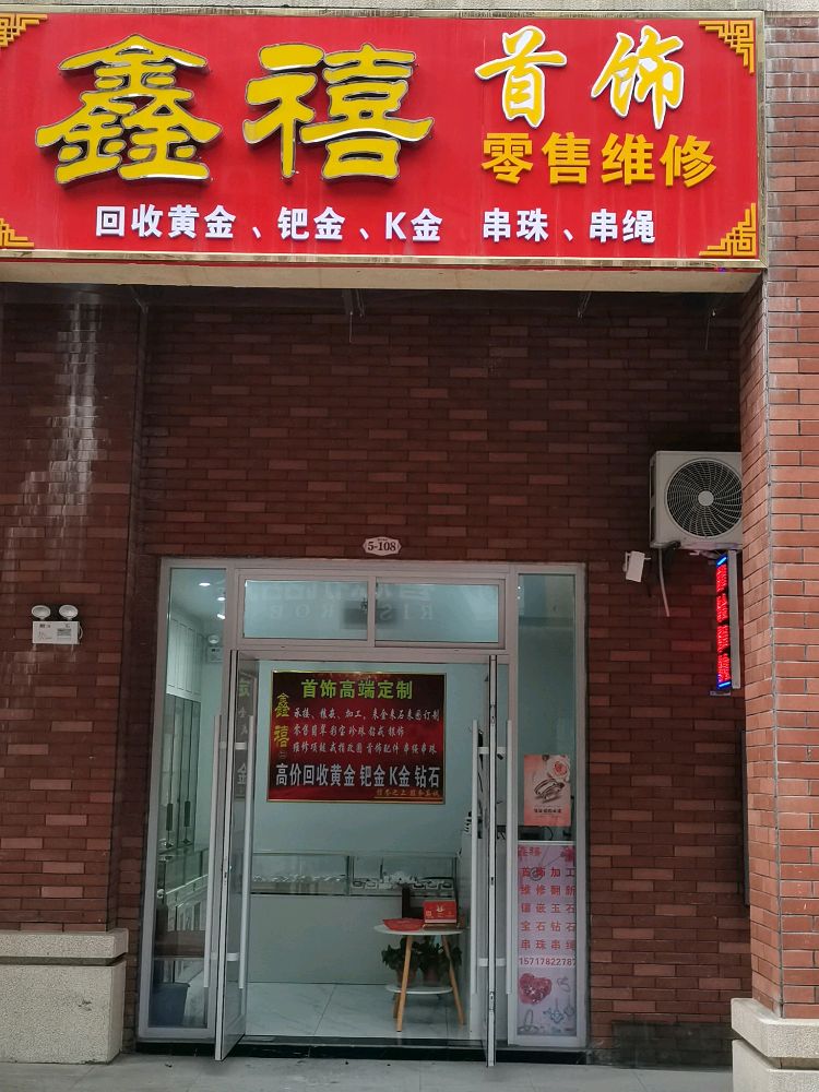 鑫禧首饰黄金珠宝回收维修