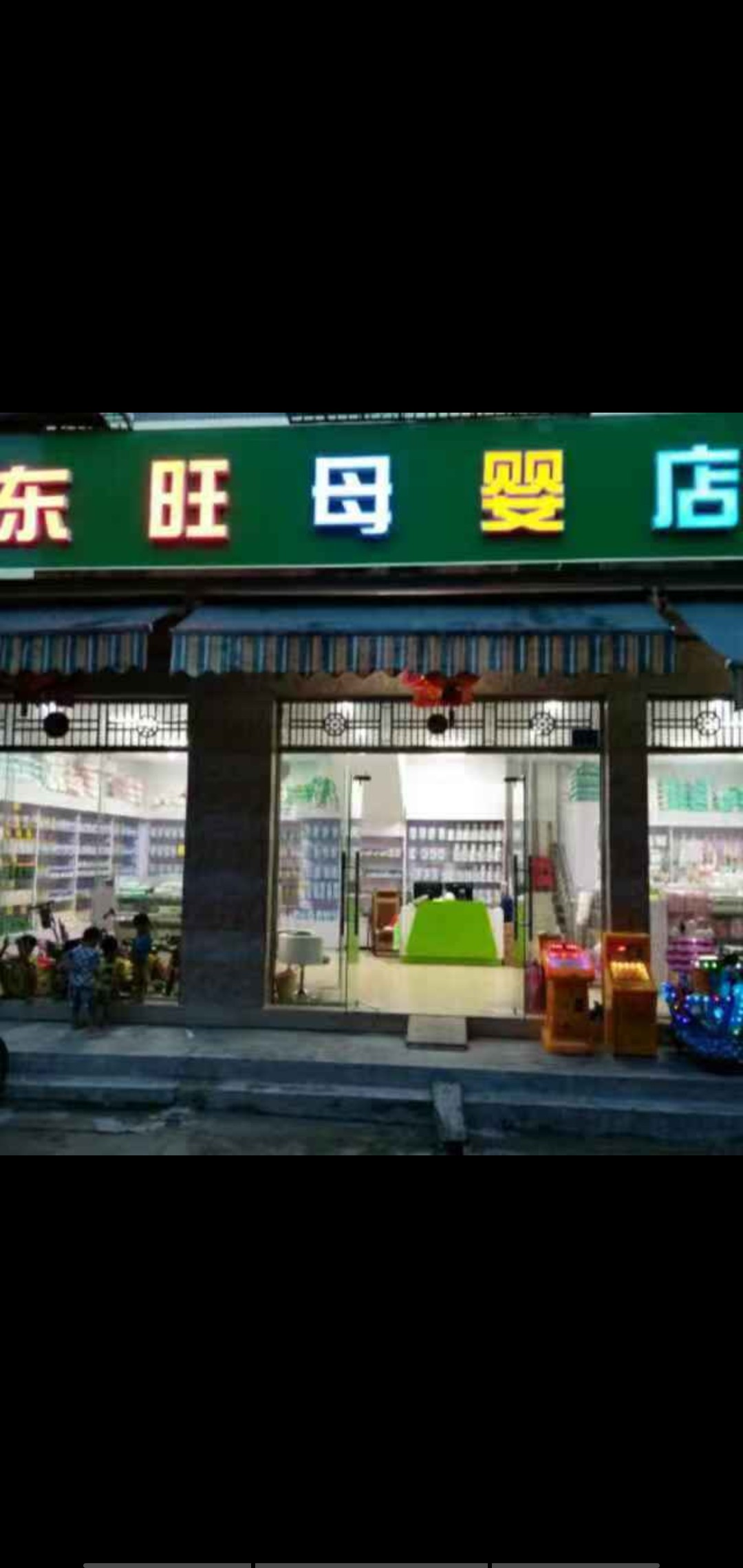 东旺母婴店