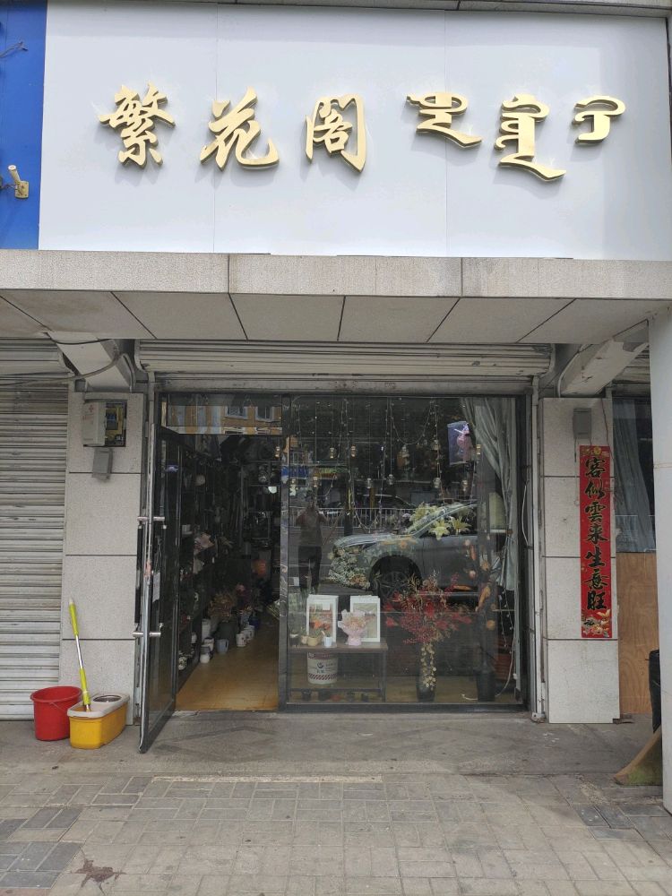 繁花阁.花递