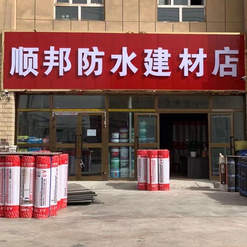 顺邦防水建材店