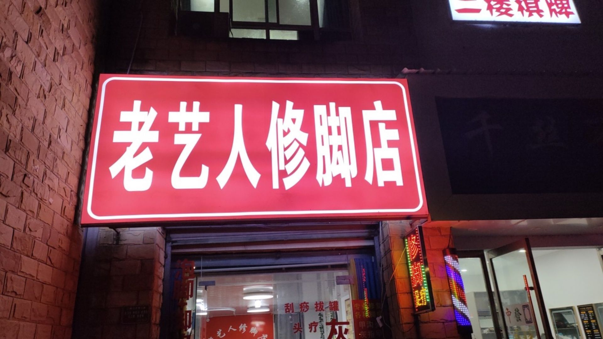 老艺人修脚店