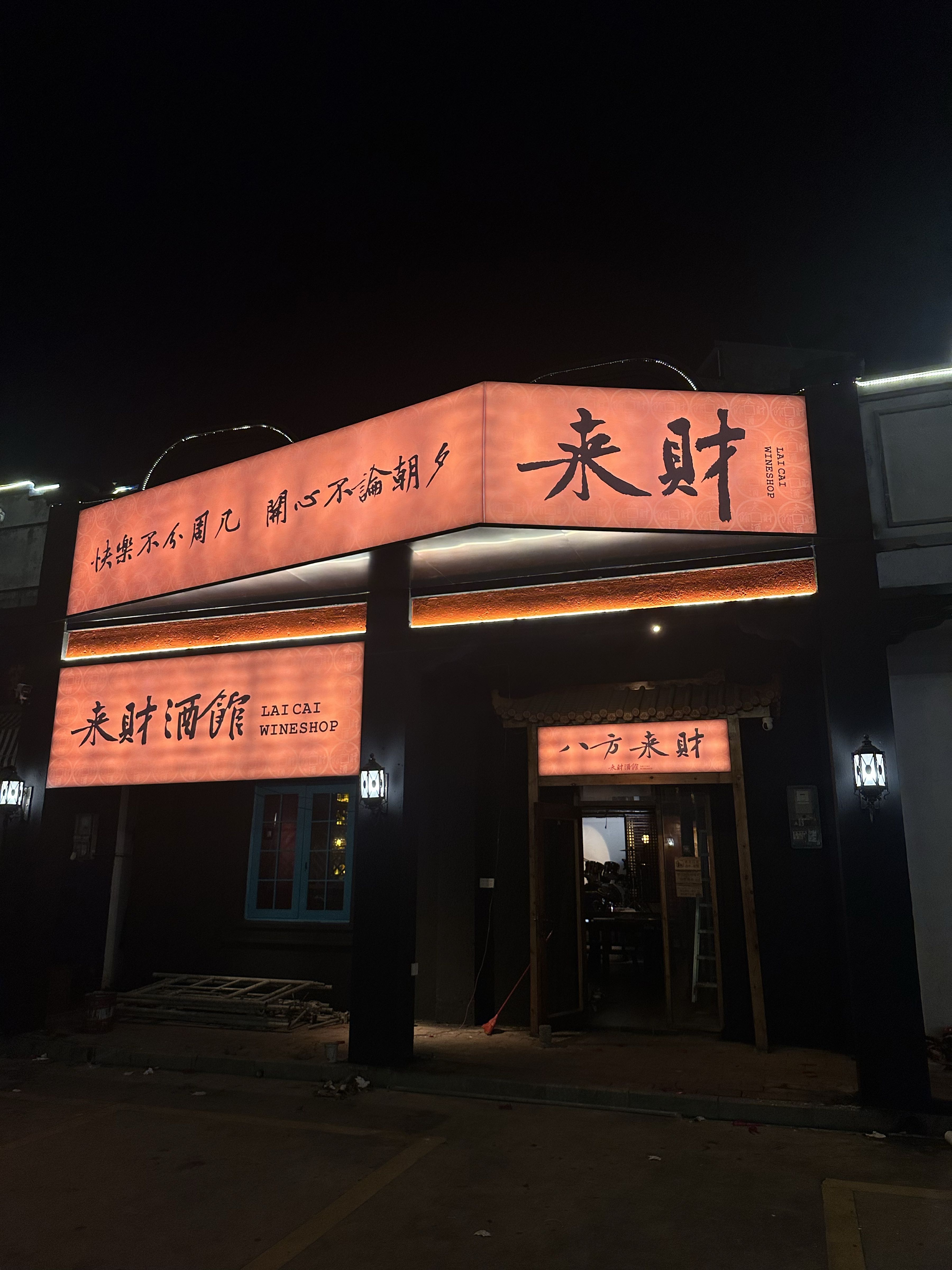来财酒馆(廉江旧百货风情街店)