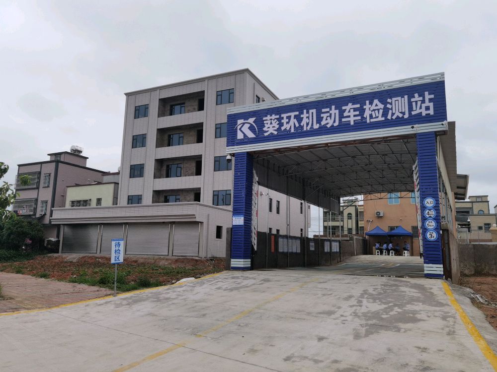 惠来县葵环机动车检测有限公司