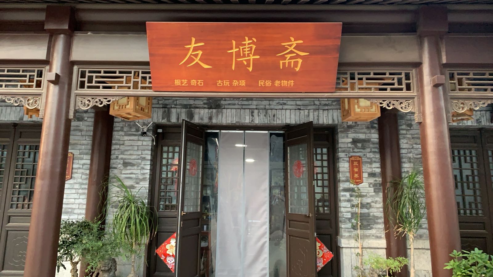 友博斋古玩店