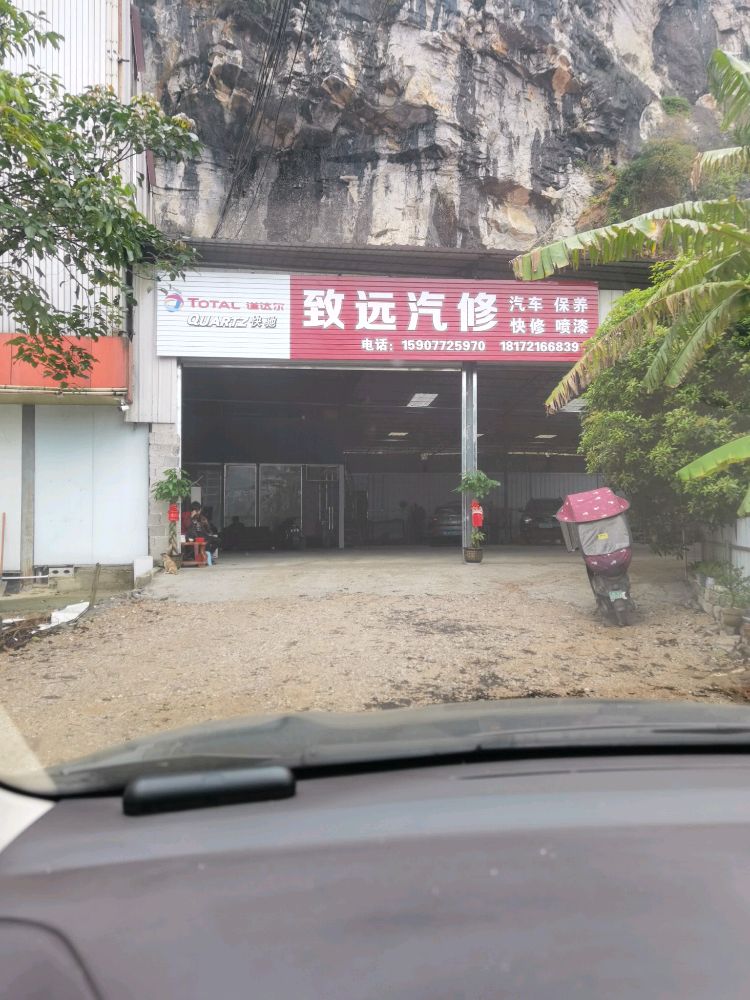 致远汽修