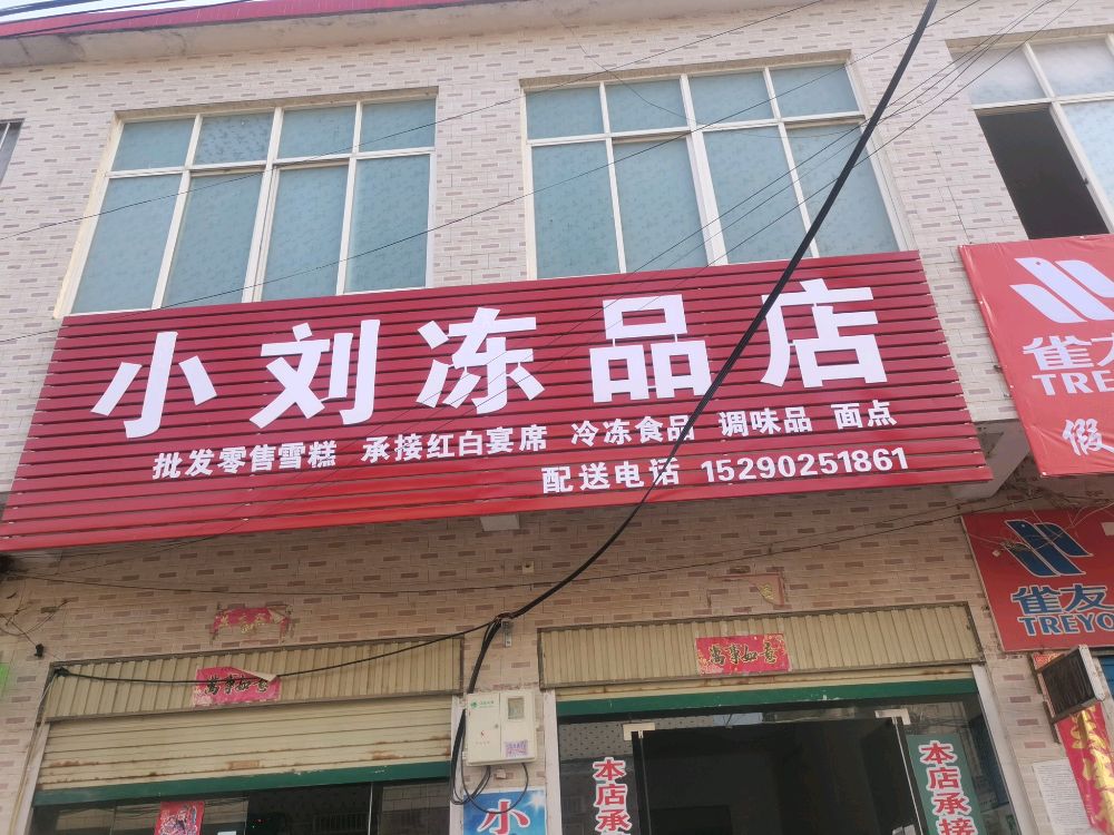 罗山县青山镇小刘冻品店