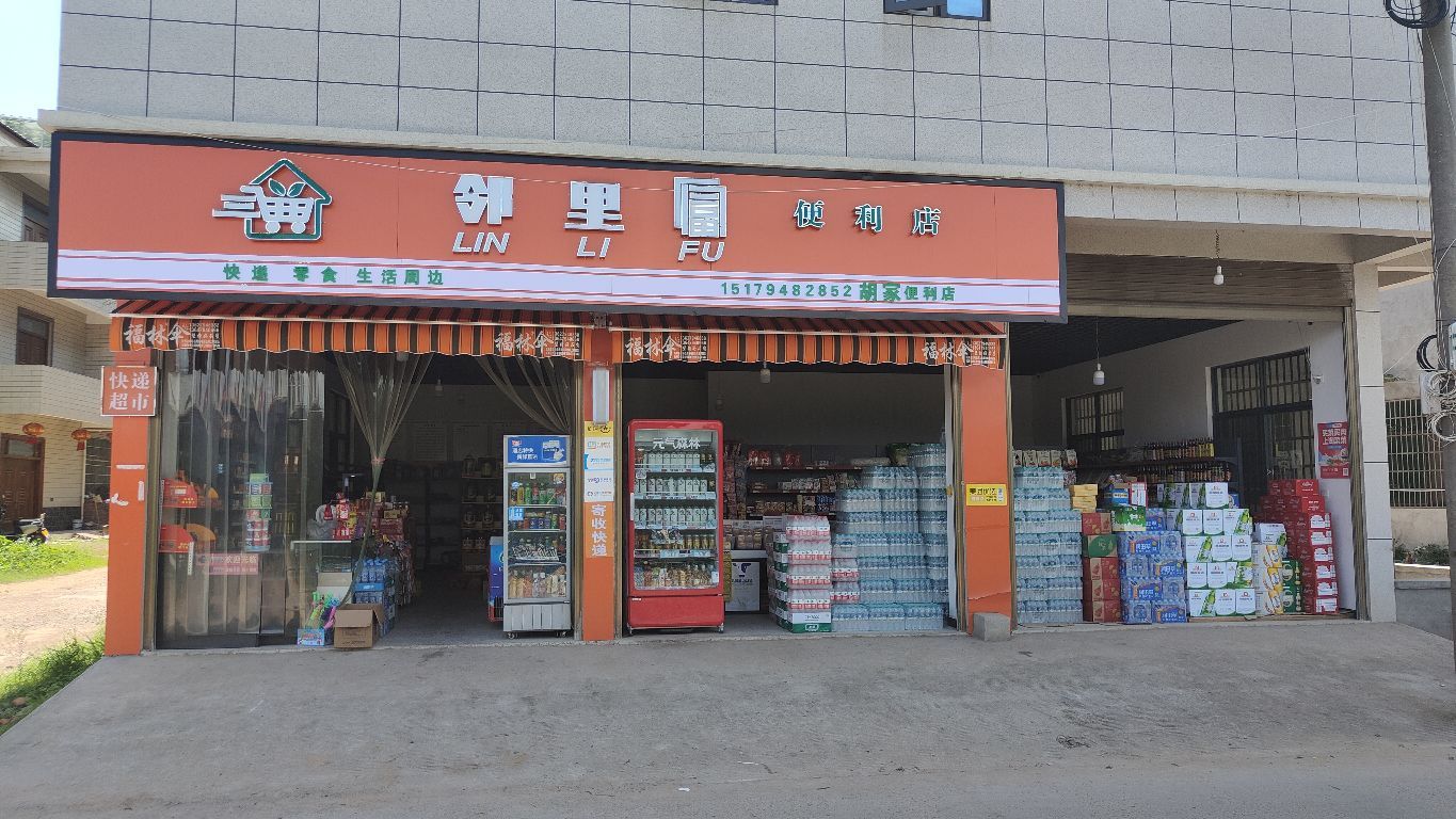 邻里福快递超市