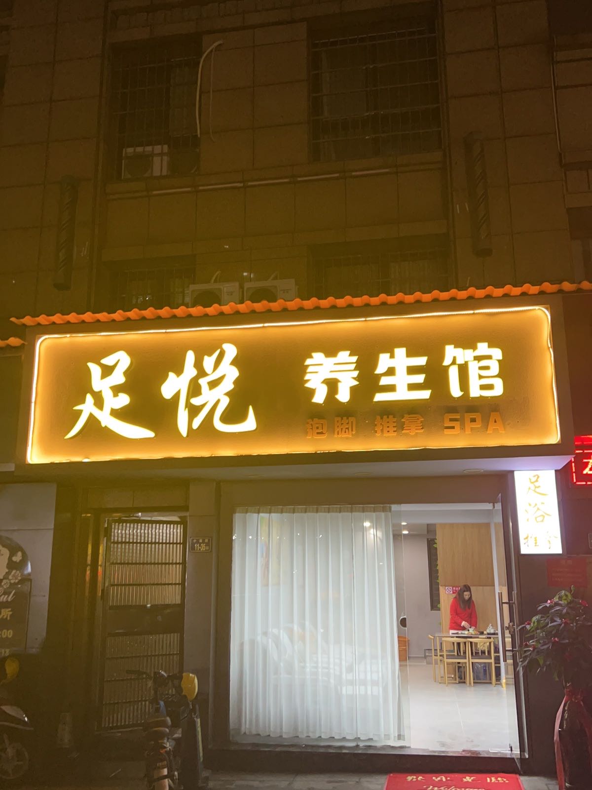 足悦养生馆