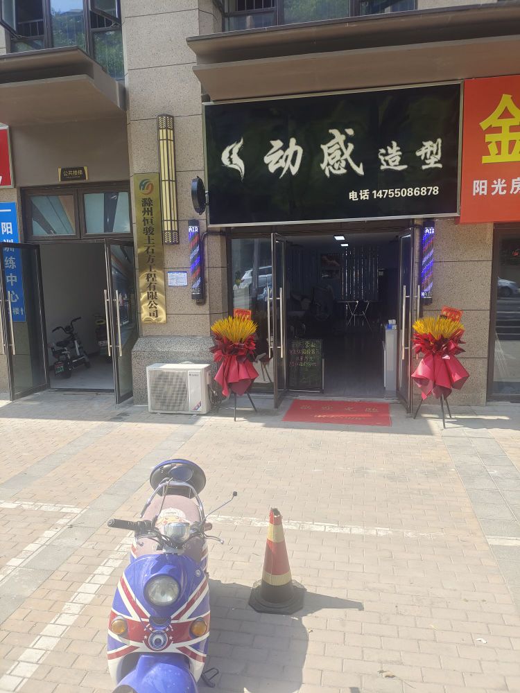 吧感麇动造型(阳光都市南门店)