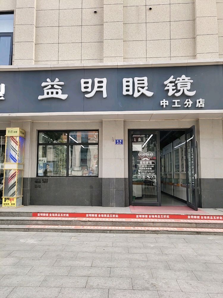 新郑市龙湖镇益明眼镜中工店