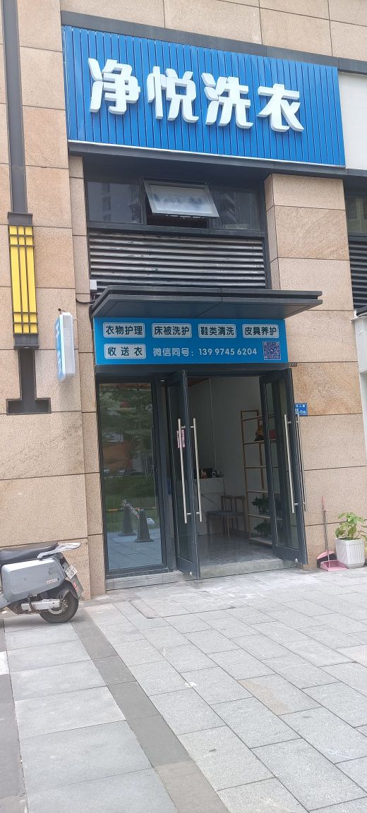 净悦洗衣