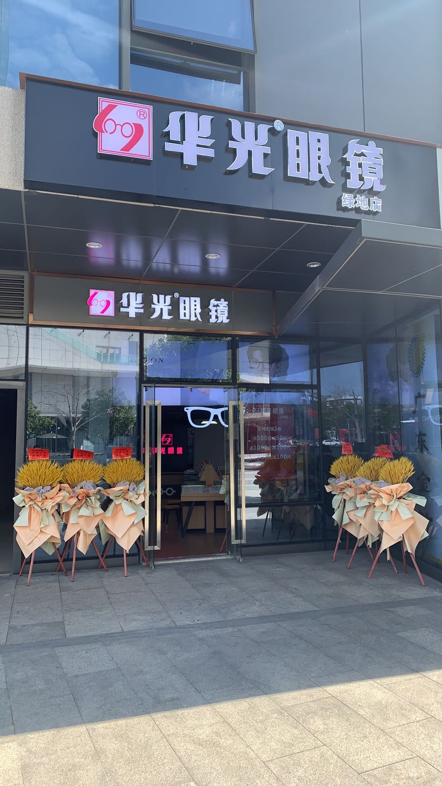 华光眼科(绿地店)