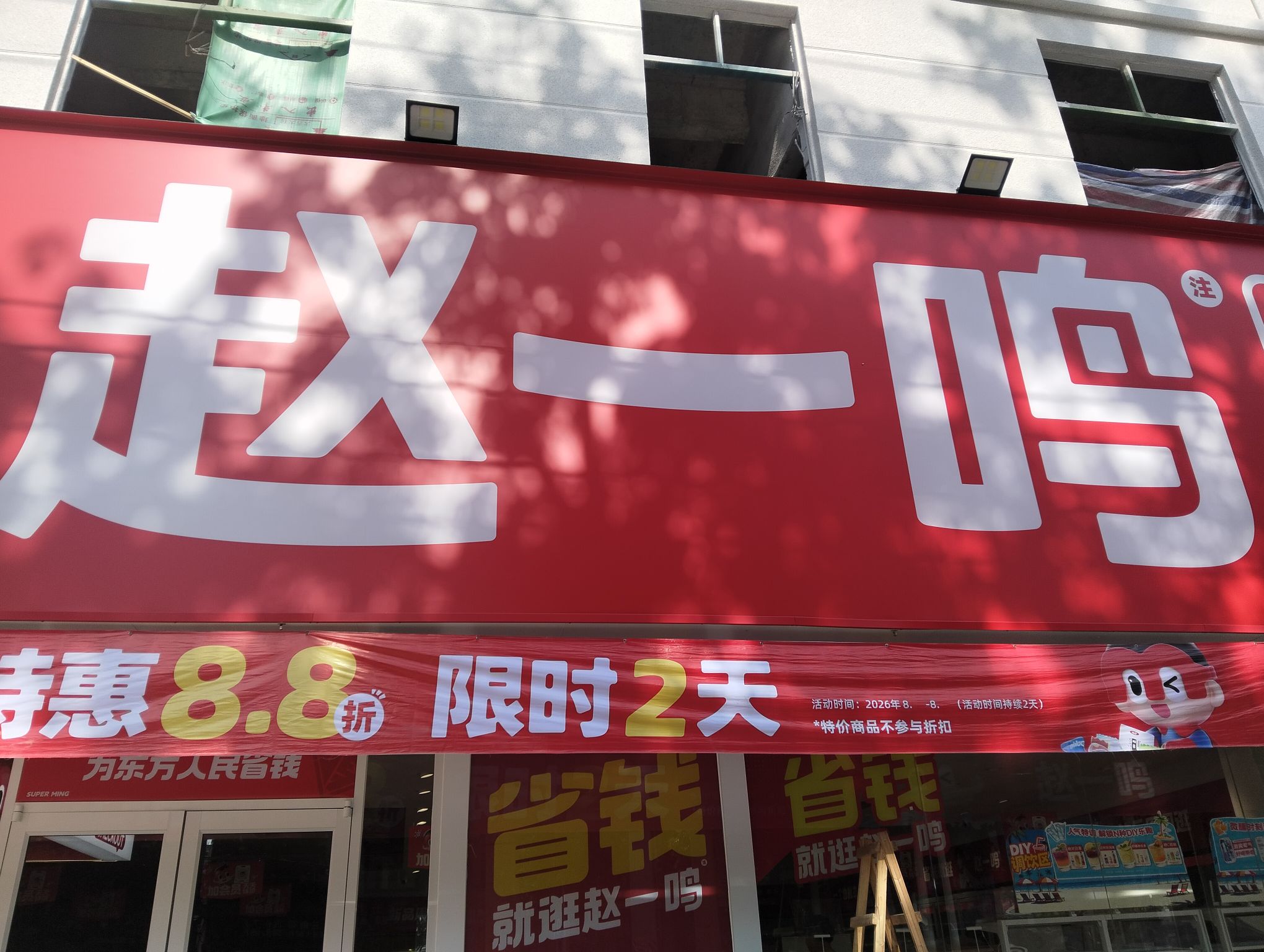 赵一鸣省钱超市(海南东方皇宁村店)