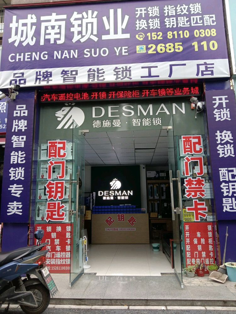 城南锁业开锁换锁