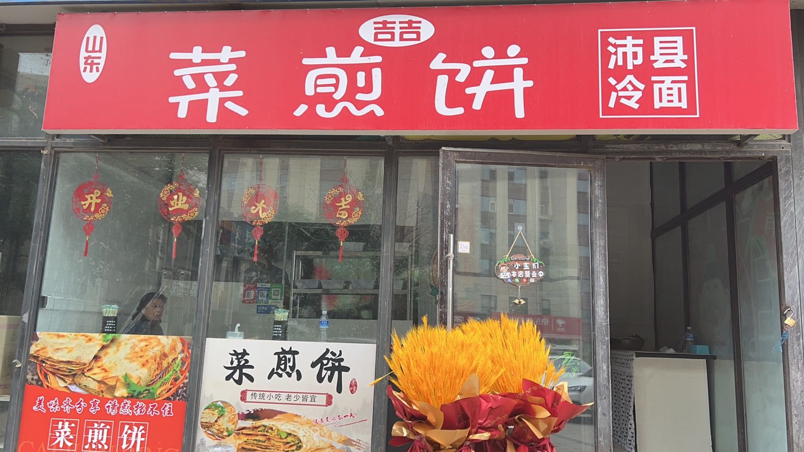 吉吉菜煎饼