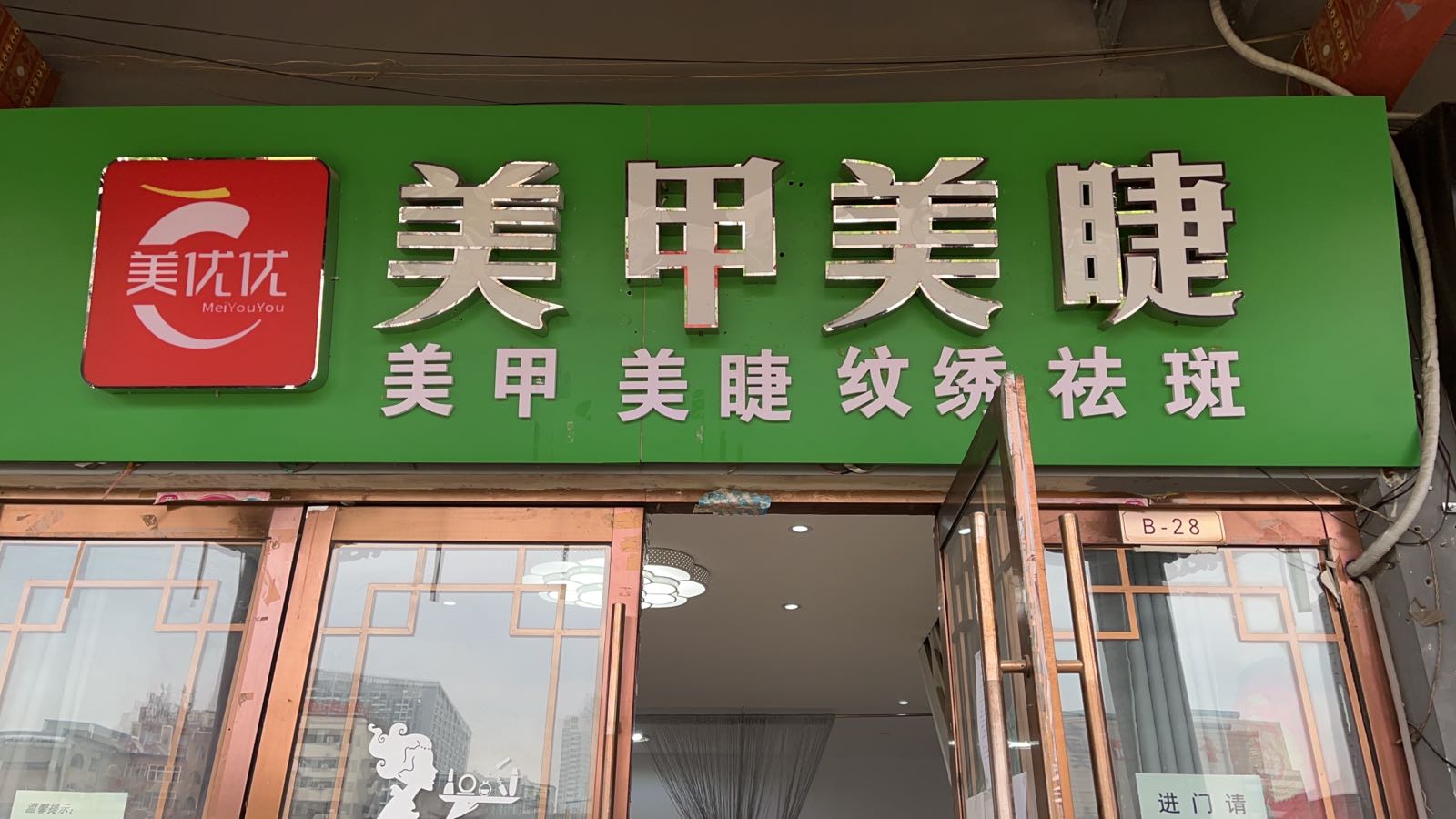 Um·有米美容美睫(城隍庙广场店)