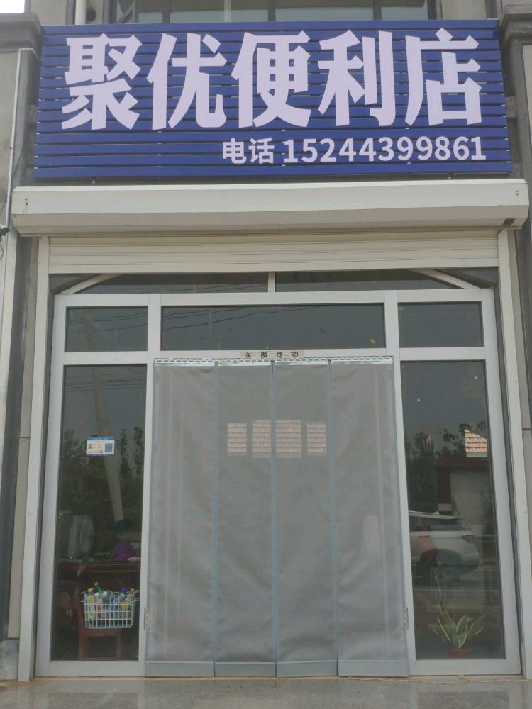 聚莹便利店