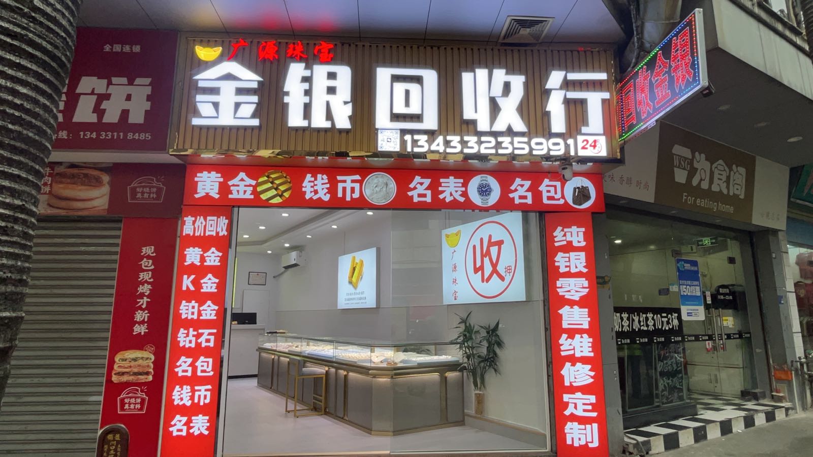 广源珠宝金银回收行
