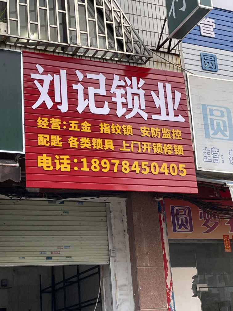 刘记锁业开锁配匙店