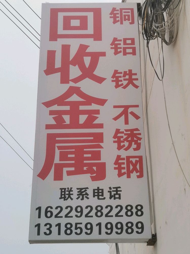 飞翔废旧金属回收站