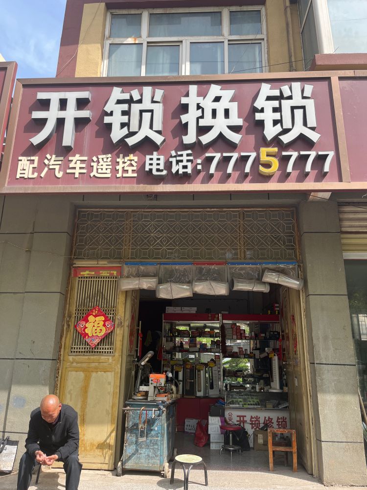 开锁换锁