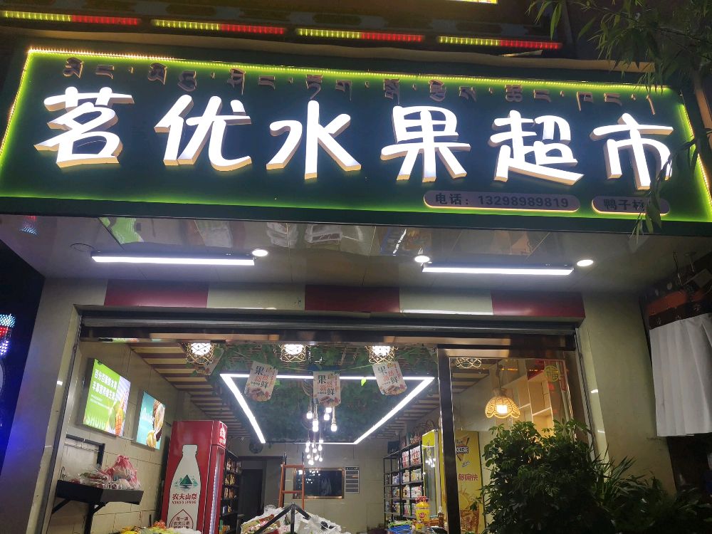 茗优水果超市