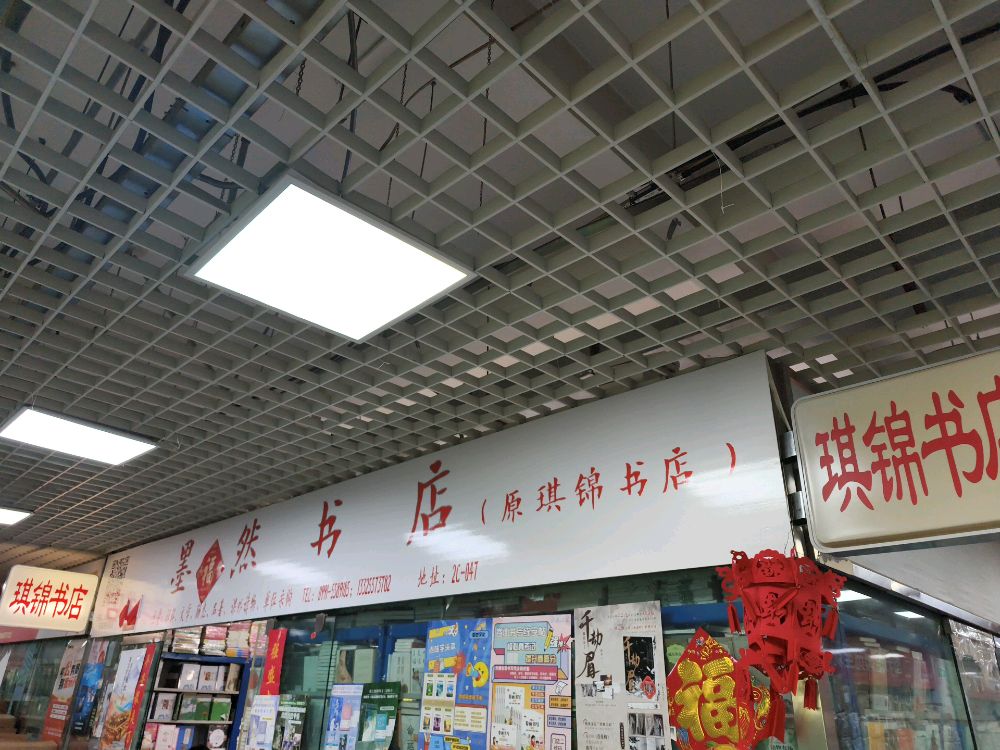 墨然书店(万达广场乌鲁木齐德汇店)