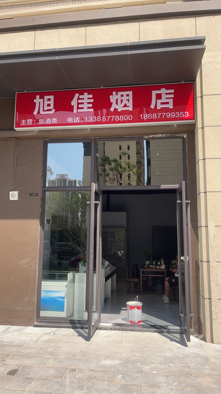 旭佳烟酒店