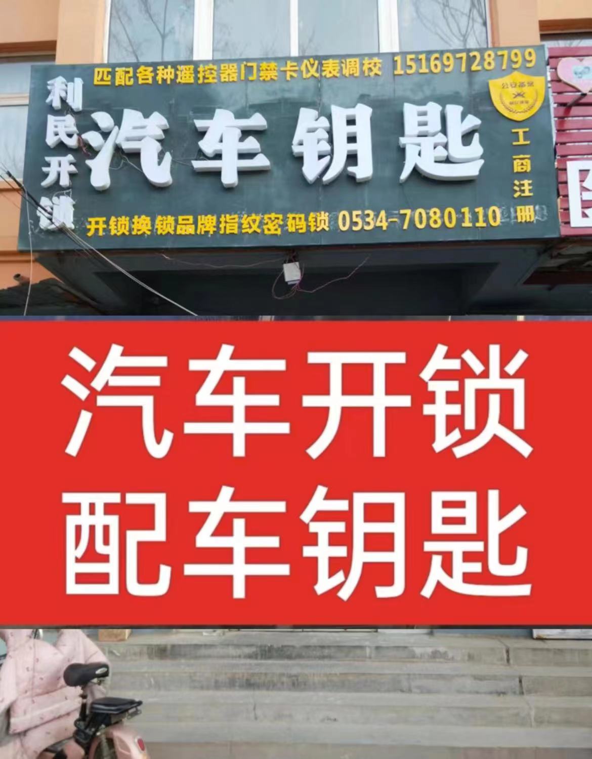 利民开锁汽车钥匙