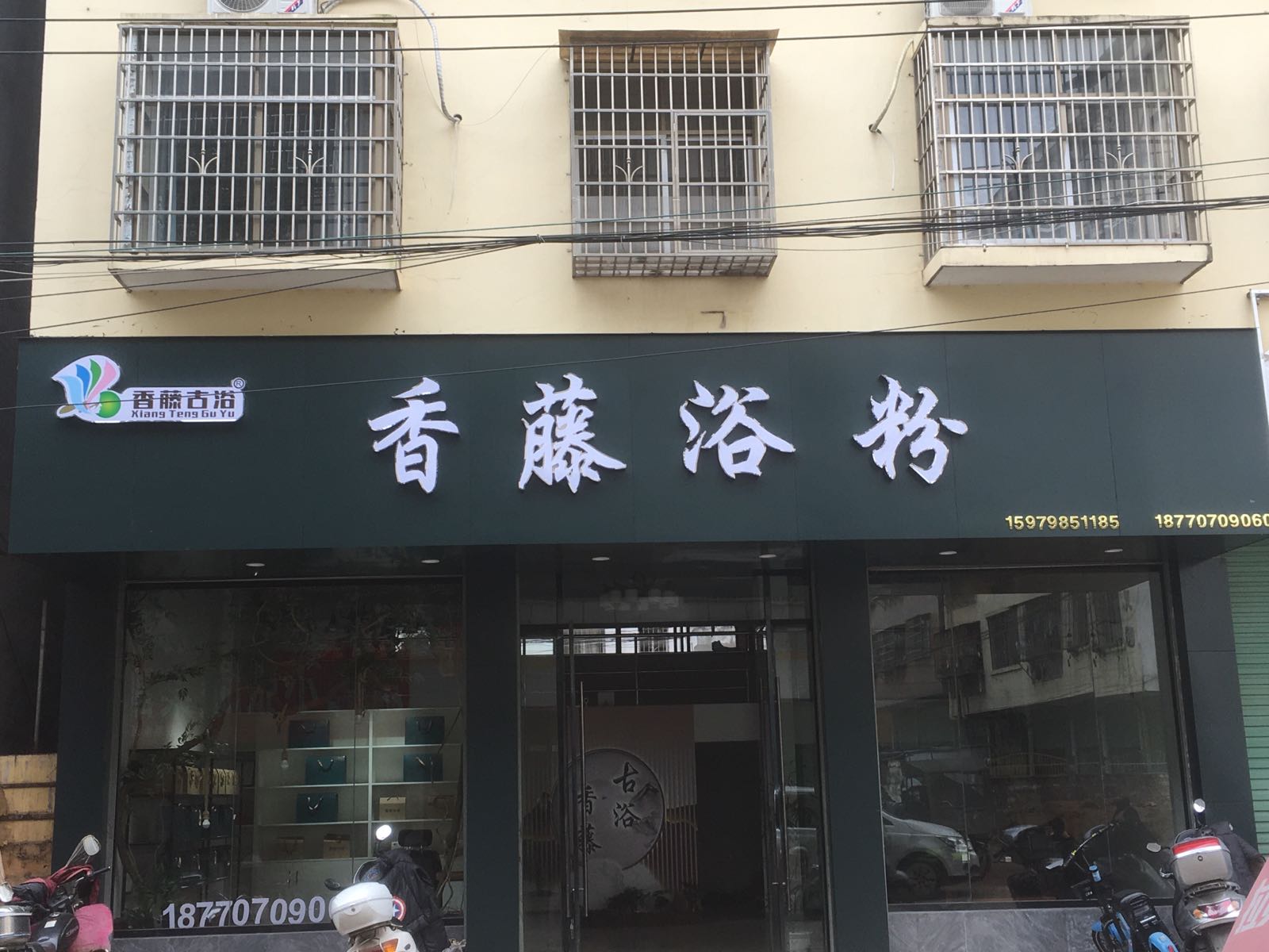 香藤浴粉