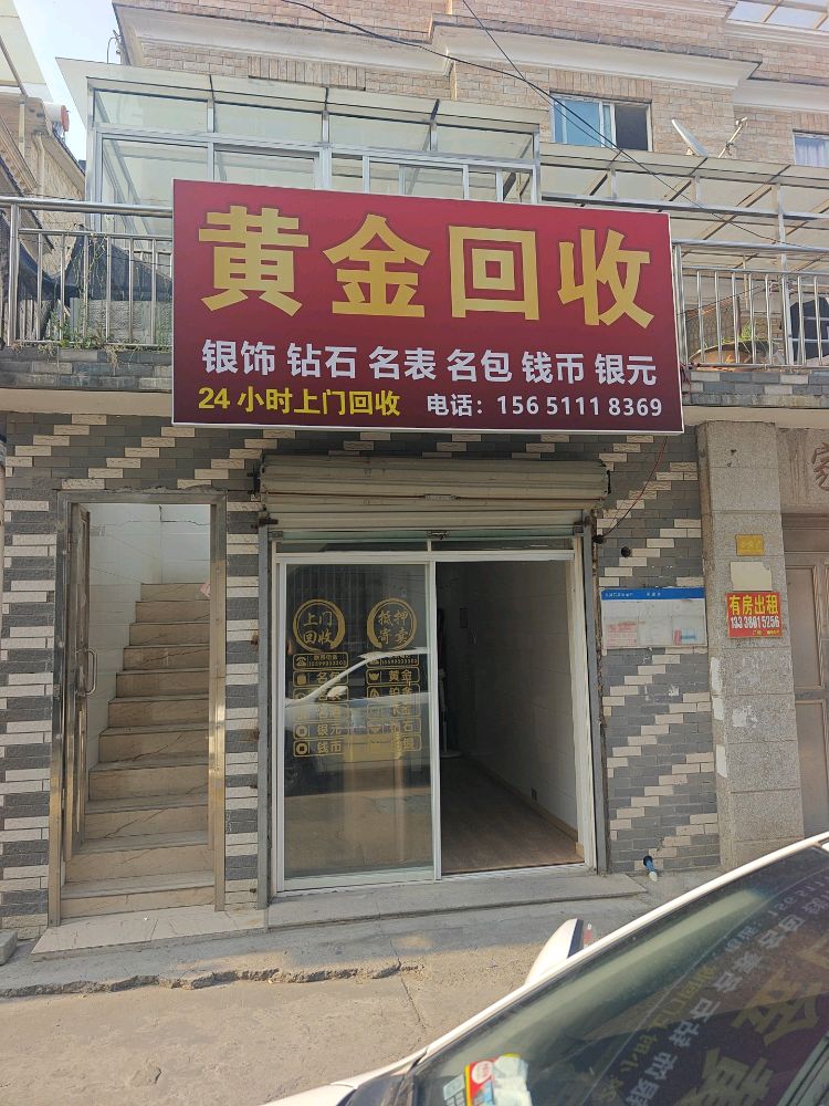 黄金回收(城南花苑店)