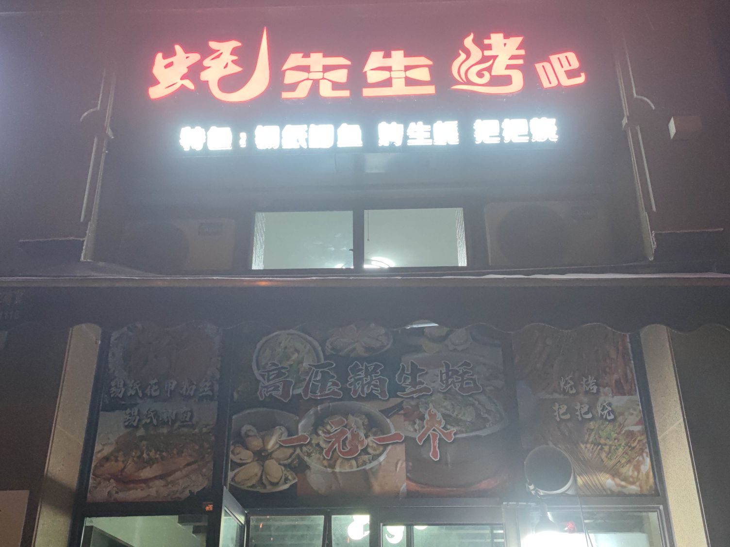 蚝先生烤吧
