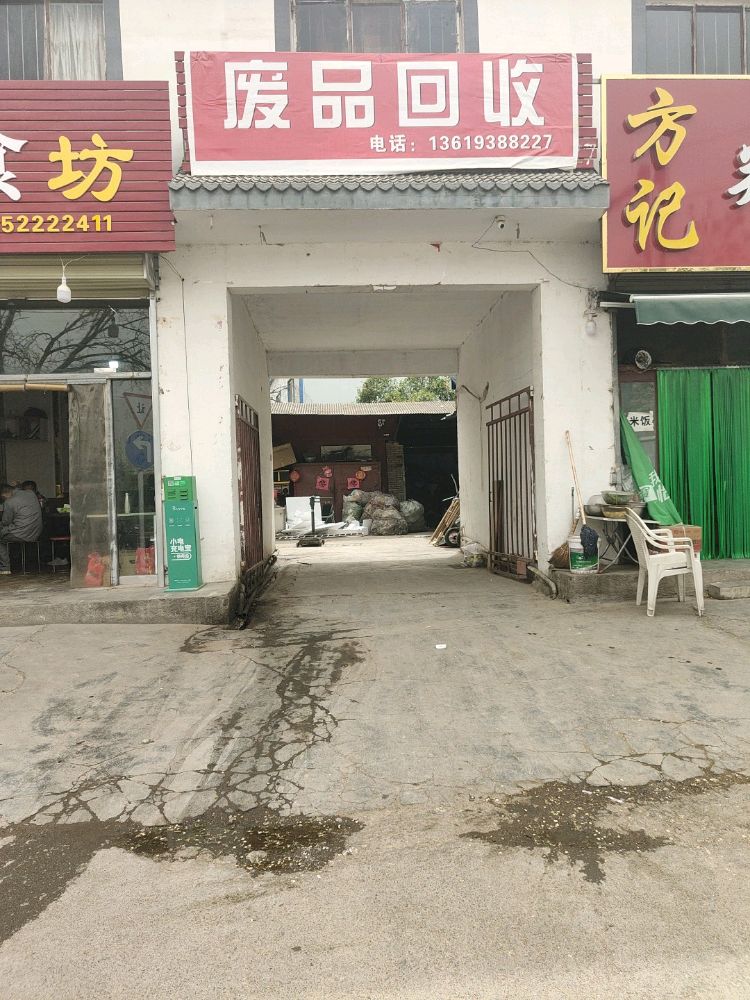 废品回收