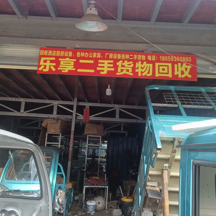 乐享二手货物回收
