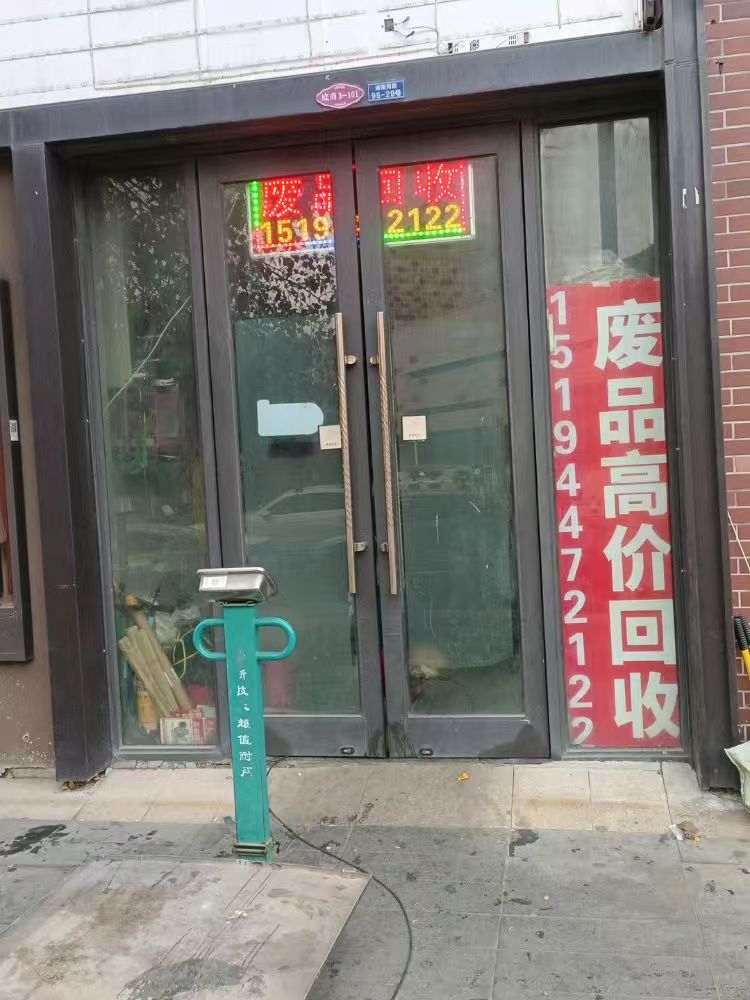 废品会收