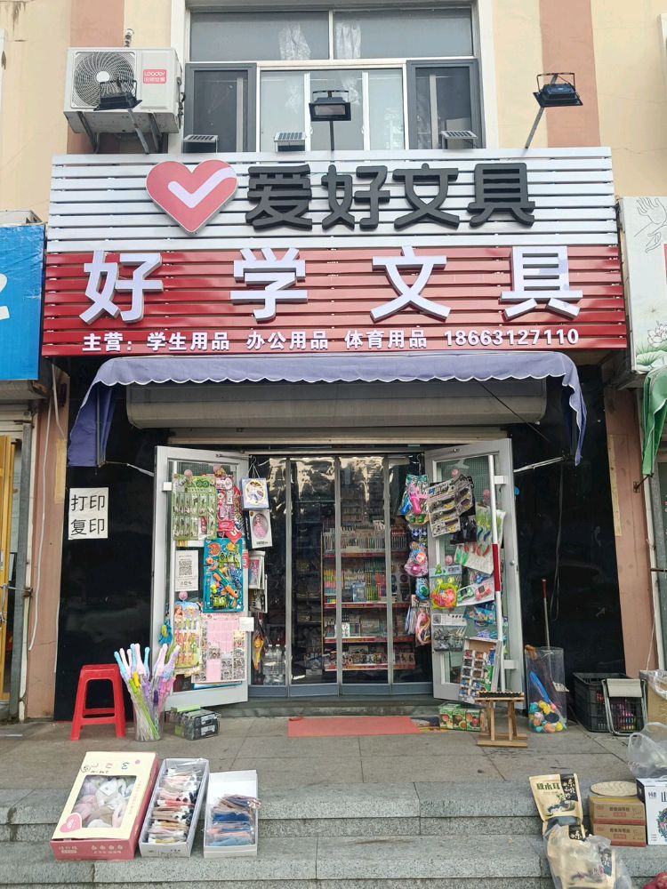 好学文具