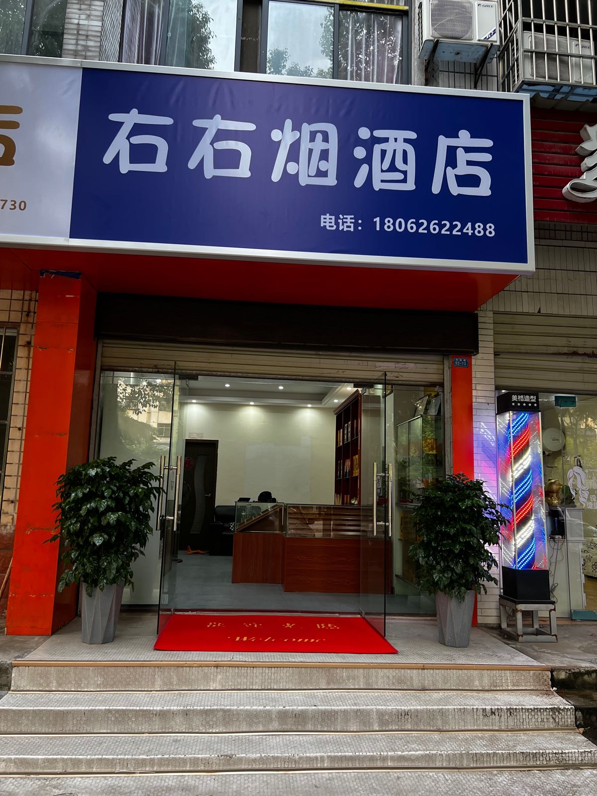 右右烟酒店