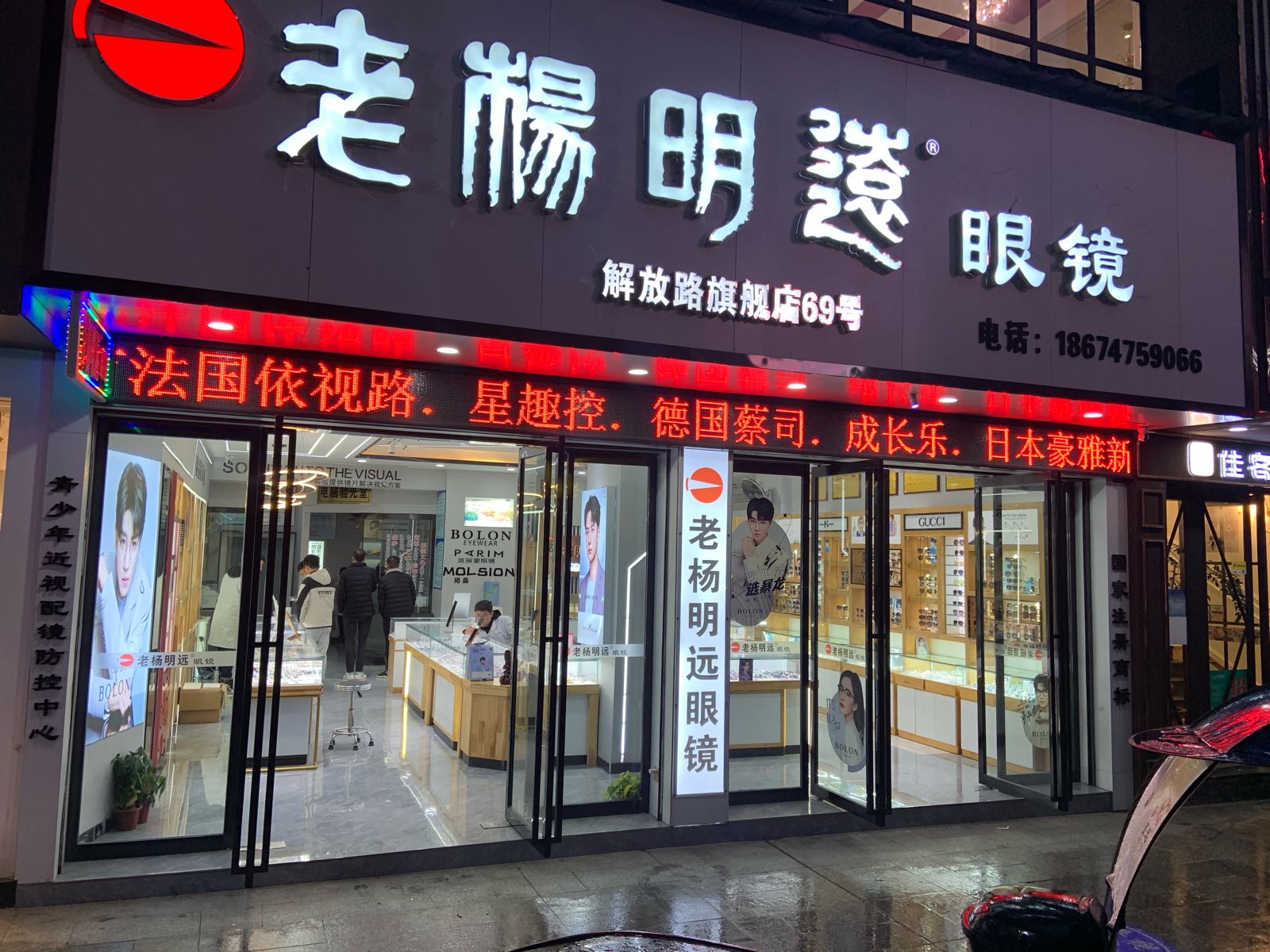 老杨名远眼镜(解放路旗舰店)