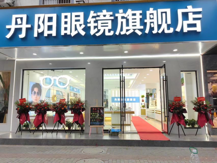 丹阳眼镜(迎宾路店)