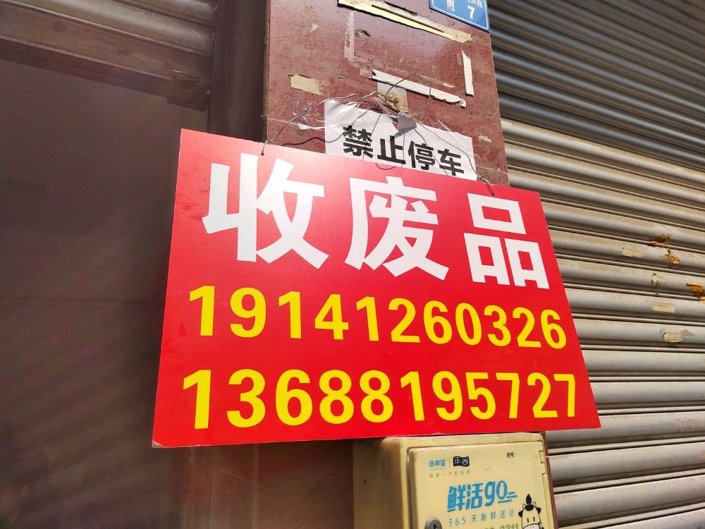 废品品