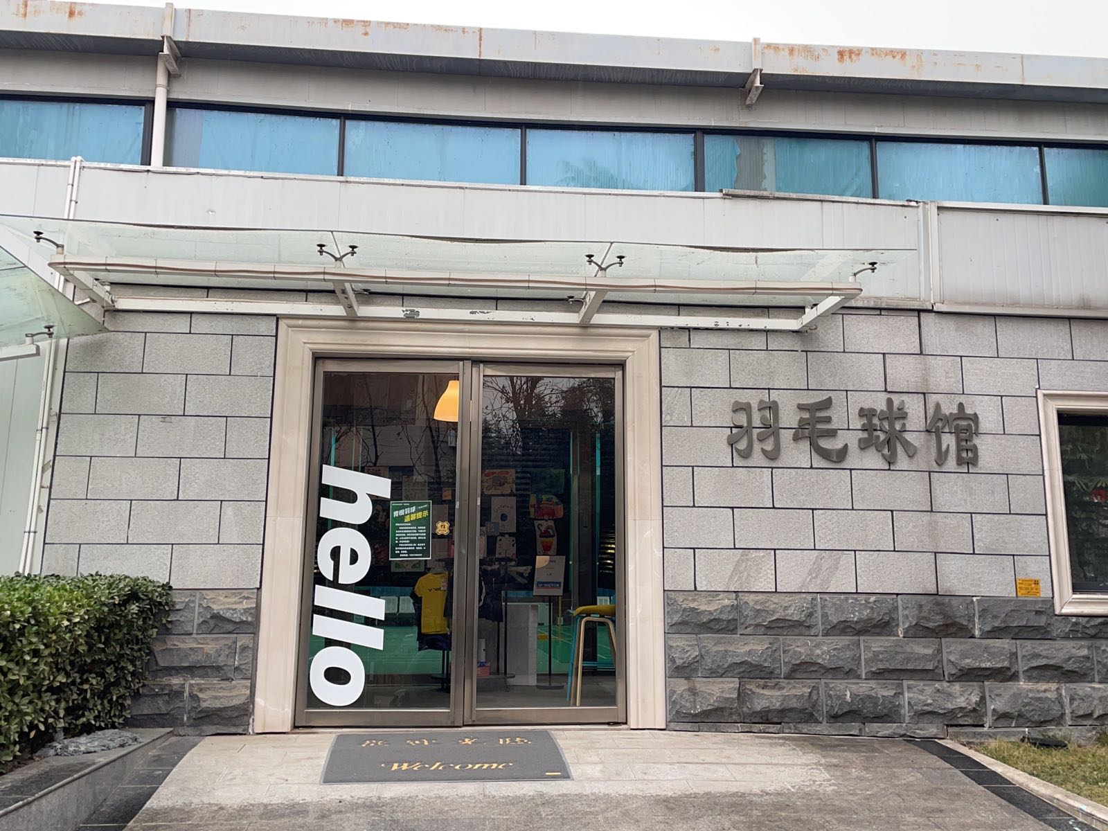 轻城羽球(曲江惠宾苑店)