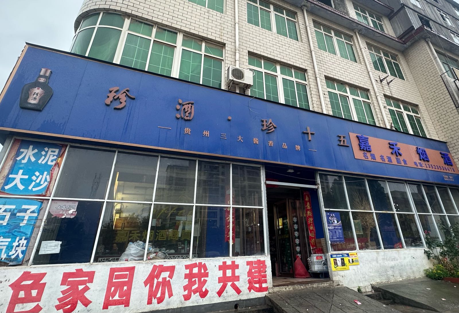 荥阳市贾峪镇嘉禾烟酒商贸(洞林路店)