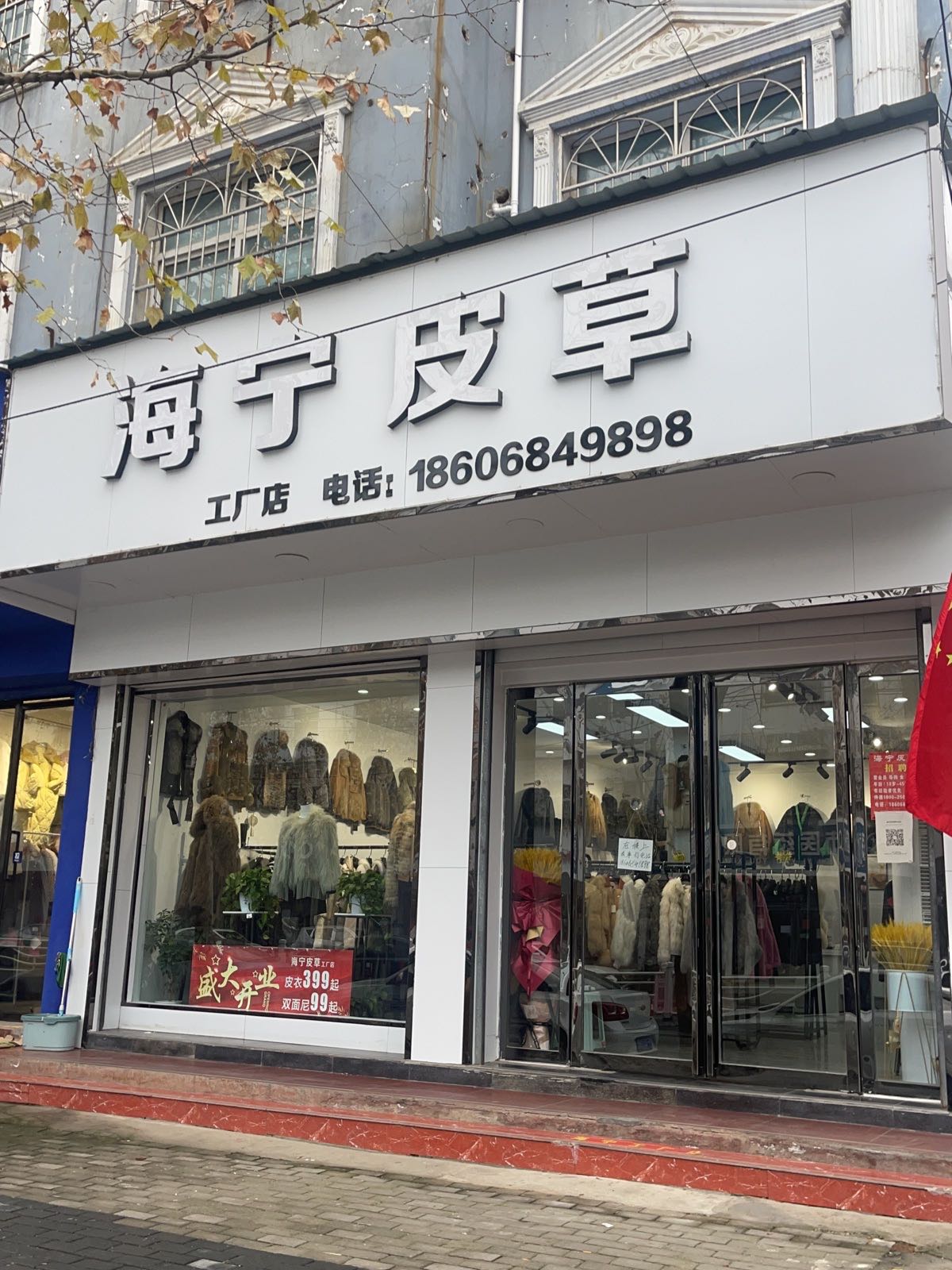 邓州市海宁皮草(文化路店)