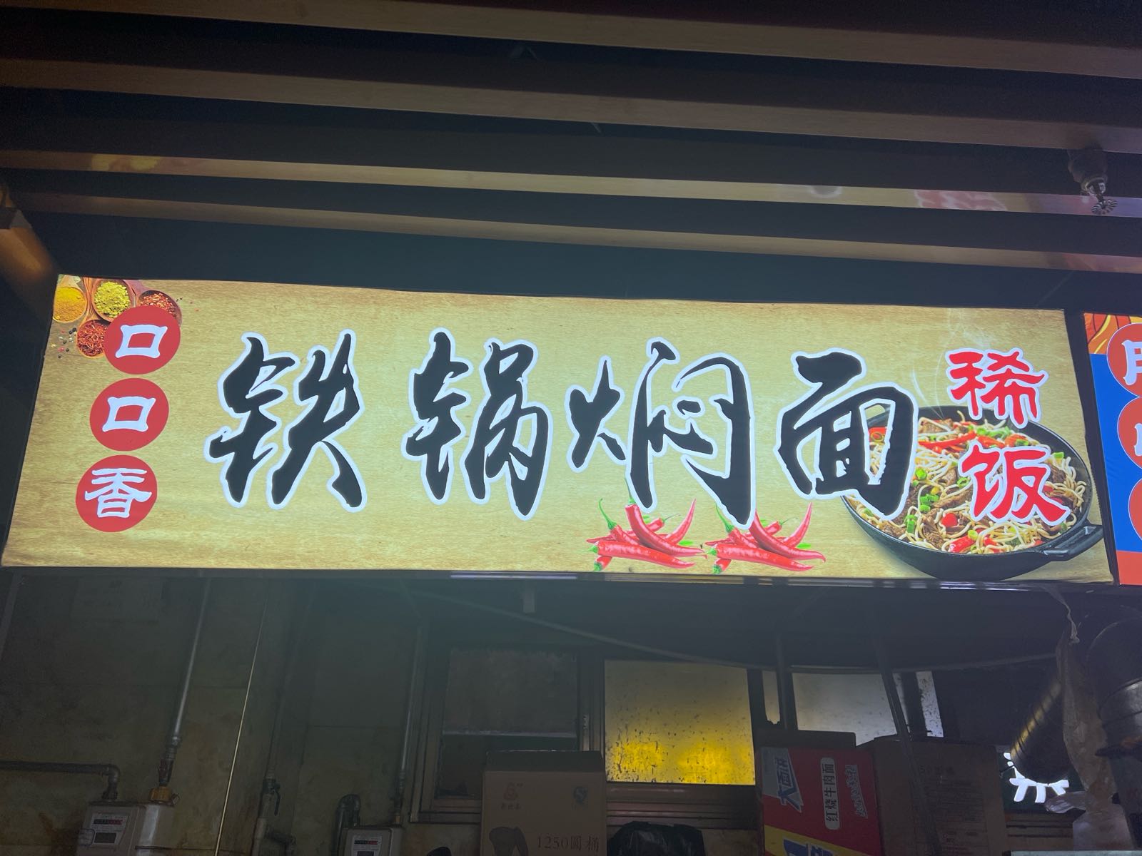 口口香铁锅焖面(同华小吃店)