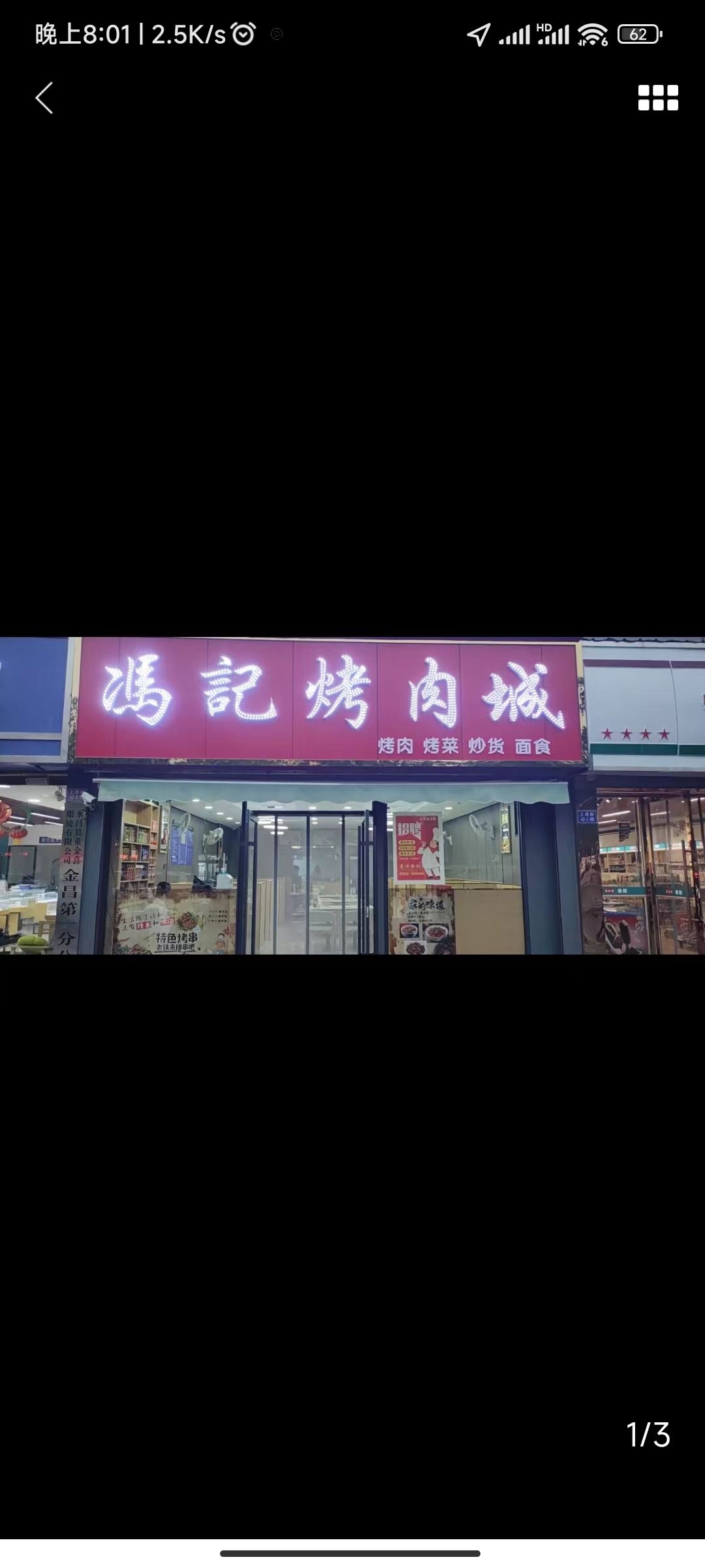 冯记烤肉城
