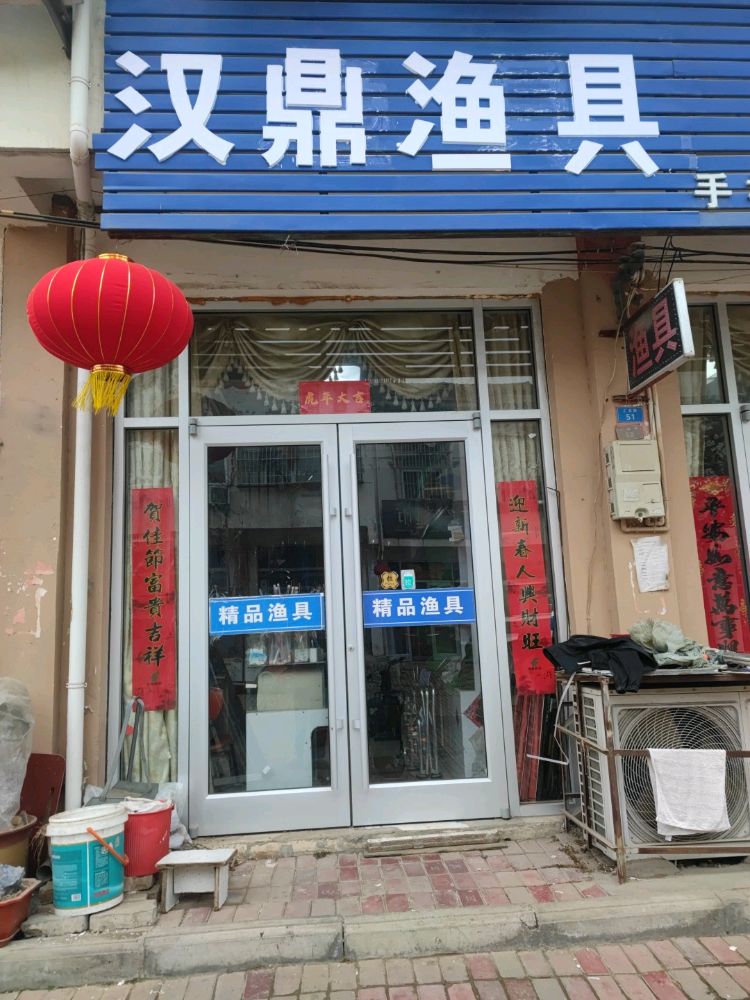 汉鼎渔具(宿豫店)