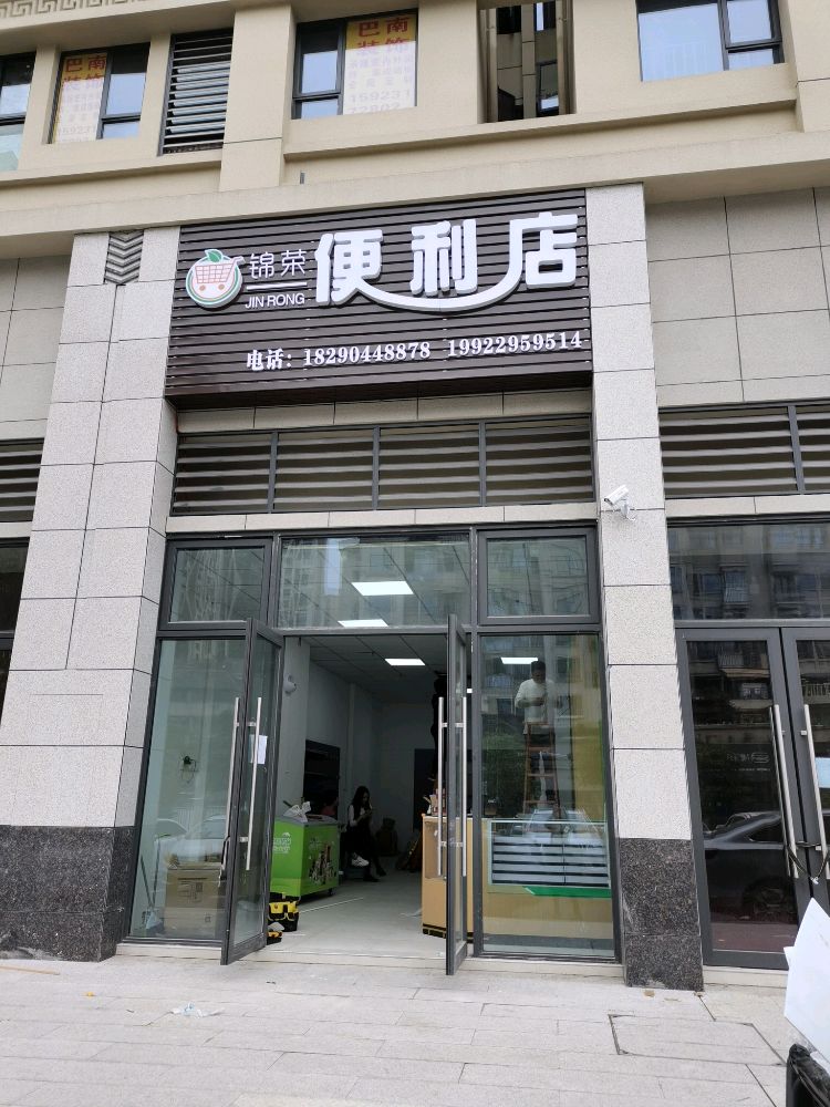 江津区旭晟便利店