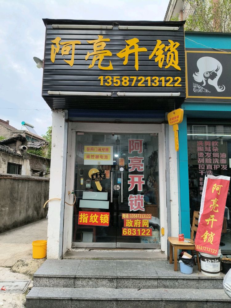 阿亮开锁店