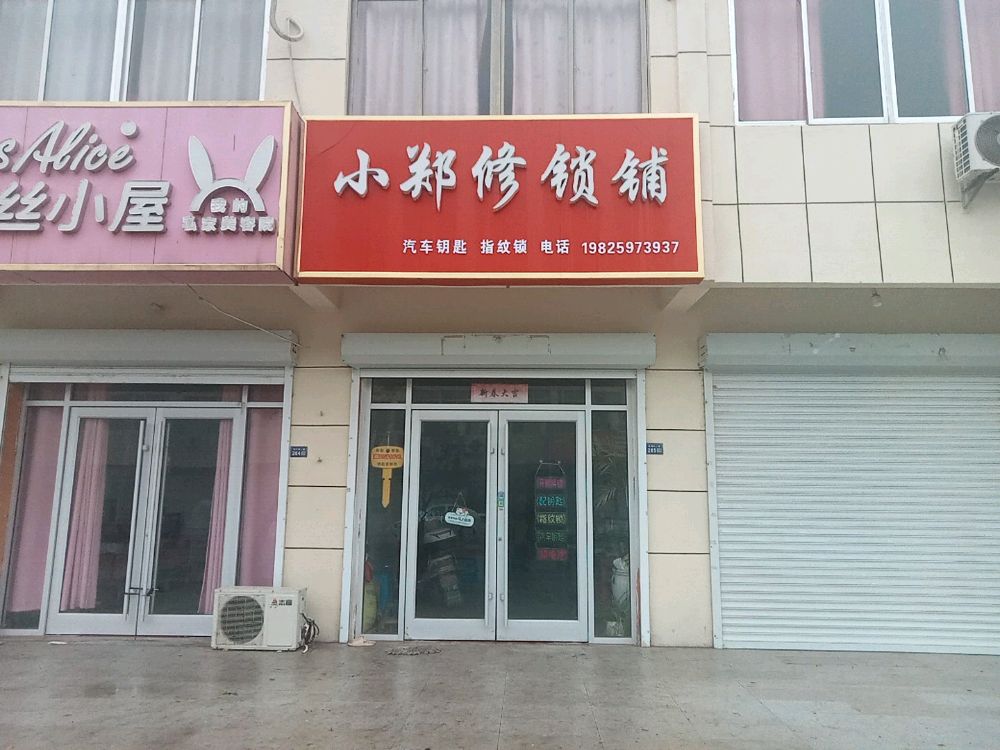 小郑修锁铺汽车钥匙